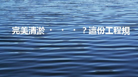 完美清淤？這份工程規(guī)范你必須知道！